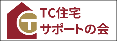 TC住宅サポートの会