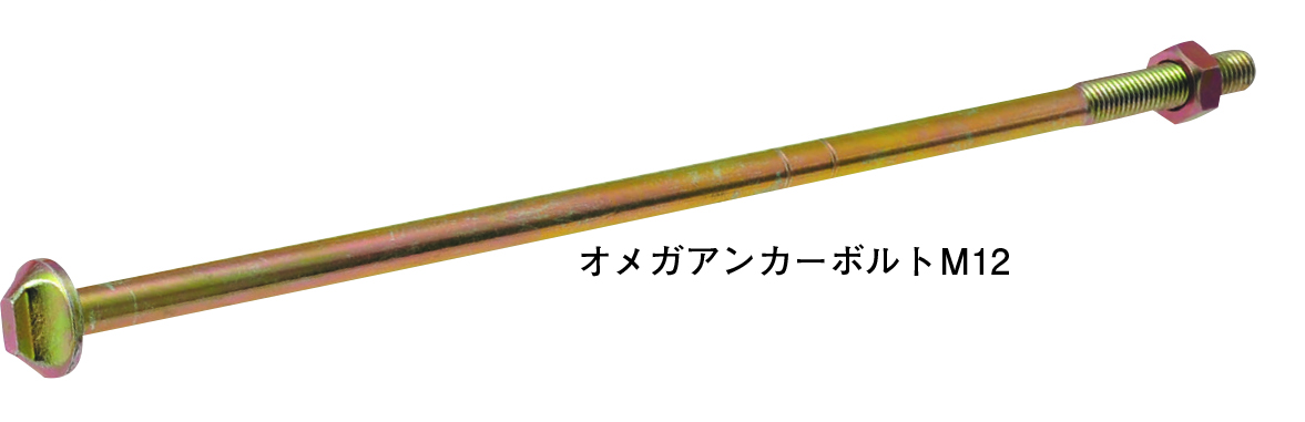 買い物 オメガー オメガアンカーボルトM16 基礎と土台の接合 M16×800mm AA3423 10本単位 ナット付属 埋込深さ200mm  性能試験済 基礎 土台 アンカー コンクリート