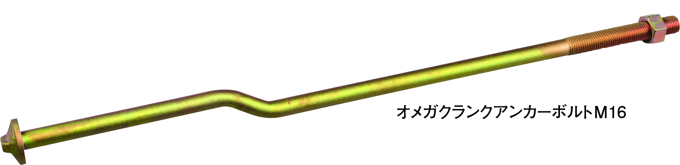 オメガクランクアンカーボルトM12/M16 | 製品紹介 | 住宅資材部門