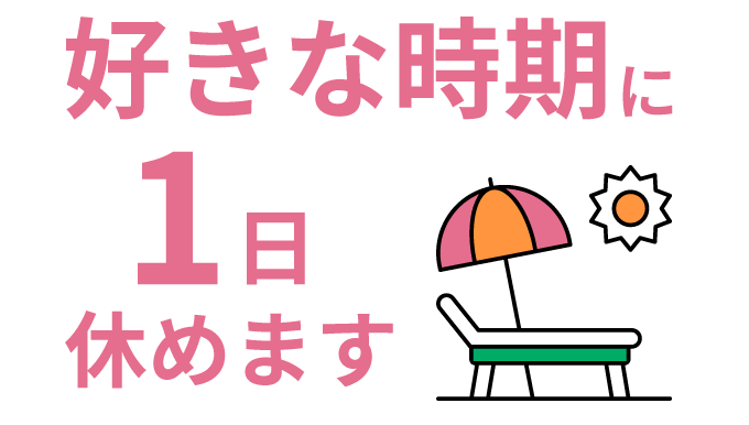 誕生月に1日休めます