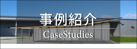 事例紹介
